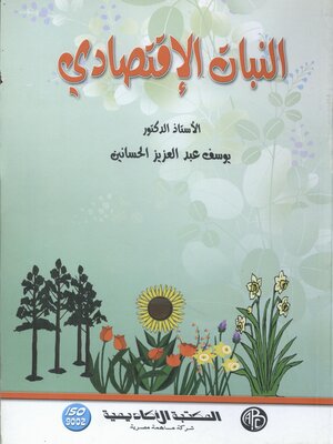 cover image of النبات الاقتصادي